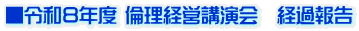 ■令和８年度 倫理経営講演会　経過報告
